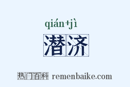 潜济是什么意思的图片